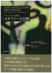 パースから読むメタファーと記憶(中古品)
