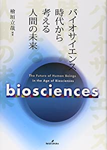 バイオサイエンス時代から考える人間の未来(中古品)