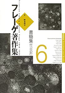 フレーゲ著作集〈6〉書簡集・付「日記」(中古品)の通販は 8,531円