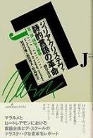 詩的言語の革命〈第3部〉国家と秘儀(中古品)