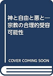 神と自由と悪と—宗教の合理的受容可能性(中古品)