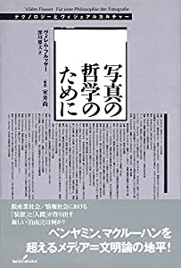 写真の哲学のために: テクノロジーとヴィジュアルカルチャー(中古品)