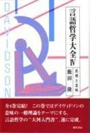 言語哲学大全〈4〉真理と意味(中古品)