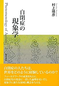 自閉症の現象学(中古品)