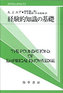 経験的知識の基礎 (双書プロブレーマタII3)(中古品)の通販は