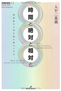 時間と絶対と相対と —運命論から何を読み取るべきか (双書エニグマ)(中古品)