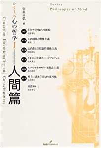 シリーズ心の哲学〈1〉人間篇(中古品)