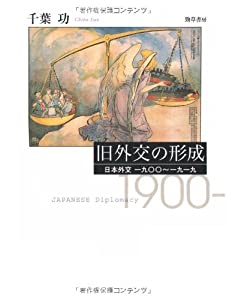 旧外交の形成—日本外交一九〇〇~一九一九(中古品)