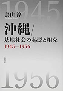 沖縄/基地社会の起源と相克: 1945-1956(中古品)