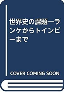 世界史の課題—ランケからトインビーまで(中古品)