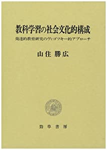 教科学習の社会文化的構成—発達的教育研究のヴィゴツキー的アプローチ(中古品)