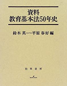 資料 教育基本法50年史(中古品)