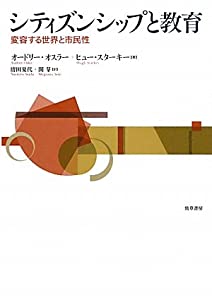 シティズンシップと教育—変容する世界と市民性(中古品)