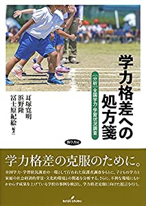 学力格差への処方箋: [分析]全国学力・学習状況調査(中古品)