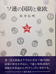ソ連の国防と東欧(中古品)の通販は