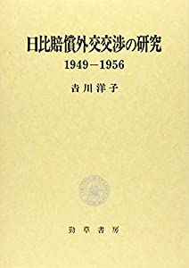 日比賠償外交交渉の研究 1949‐1956(中古品)
