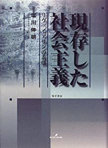 現存した社会主義—リヴァイアサンの素顔(中古品)の通販は