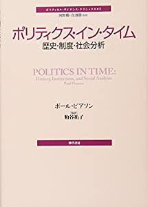 ポリティクス・イン・タイム—歴史・制度・社会分析 (ポリティカル・サイエンス・クラシックス 5)(中古品)の通販は