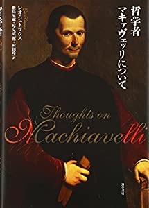 哲学者マキァヴェッリについて(中古品) 21,544円