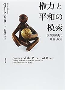 権力と平和の模索: 国際関係史の理論と現実(中古品)