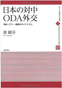 日本の対中ＯＤＡ外交: 利益・パワー・価値のダイナミズム (現代中国地域研究叢書)(中古品)