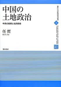 中国の土地政治—中央の政策と地方政府 (現代中国地域研究叢書)(中古品)
