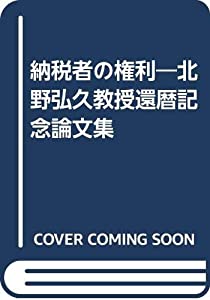 納税者の権利—北野弘久教授還暦記念論文集(中古品)