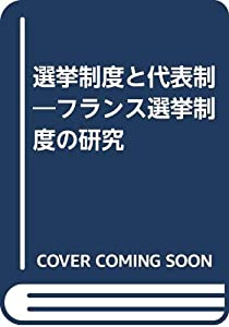 選挙制度と代表制—フランス選挙制度の研究(中古品)