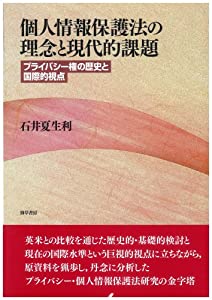 個人情報保護法の理念と現代的課題—プライバシー権の歴史と国際的視点(中古品)