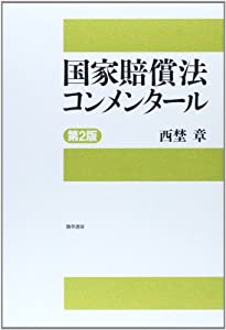 国家賠償法コンメンタール [第2版](中古品)