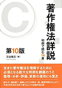 著作権法詳説 [第10版]: 判例で読む14章(中古品)