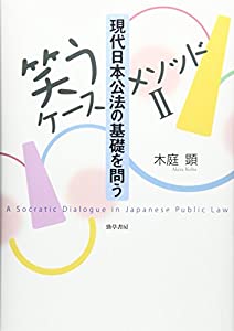[笑うケースメソッドII]現代日本公法の基礎を問う(中古品)