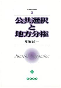 公共選択と地方分権(中古品)の通販は