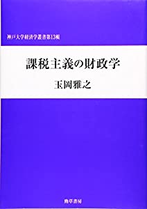 課税主義の財政学 (神戸大学経済学叢書 第13輯)(中古品)