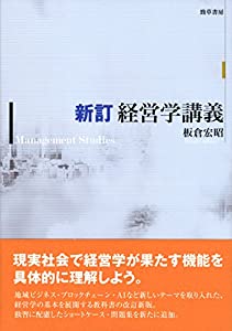 新訂 経営学講義(中古品)