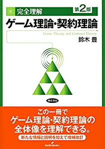 完全理解 ゲーム理論・契約理論 第2版(中古品)