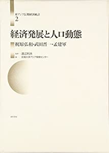 経済発展と人口動態 (東アジア長期経済統計)(中古品)
