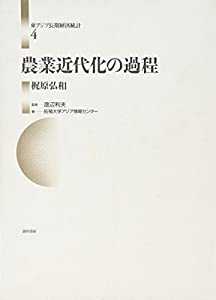 農業近代化の過程 (東アジア長期経済統計)(中古品)