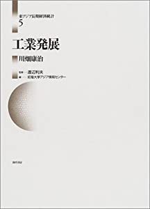 『5年保証』 工業発展 (東アジア長期経済統計)(中古品) ビジネス、マネー
