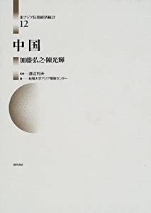 中国 (東アジア長期経済統計)(中古品) その他本・コミック・雑誌 中国 (東アジア長期経済統計)(中古品) その他本・コミック・雑誌
