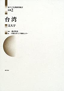 台湾 (東アジア長期経済統計)(中古品)の通販は