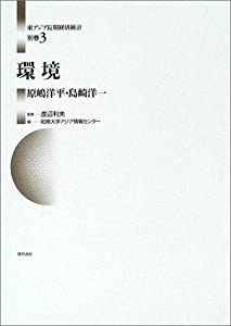 環境 (東アジア長期経済統計)(中古品)