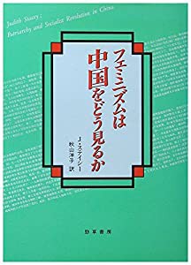 フェミニズムは中国をどう見るか(中古品)の通販は