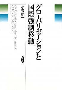 グローバリゼーションと国際強制移動(中古品)の通販はその他本・コミック・雑誌
