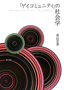 「ゲイコミュニティ」の社会学(中古品)