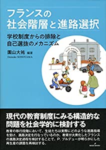 フランスの社会階層と進路選択: 学校制度からの排除と自己選抜のメカニズム(中古品)