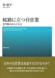 岐路に立つ自営業: 専門職の拡大と行方(中古品)