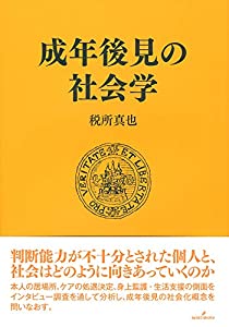 成年後見の社会学(中古品)