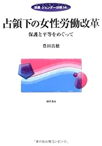 占領下の女性労働改革 (双書ジェンダー分析)(中古品) 10,423円
