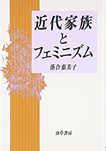 近代家族とフェミニズム(中古品)